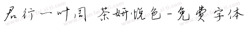 君行一叶周 茶妍悦色字体转换